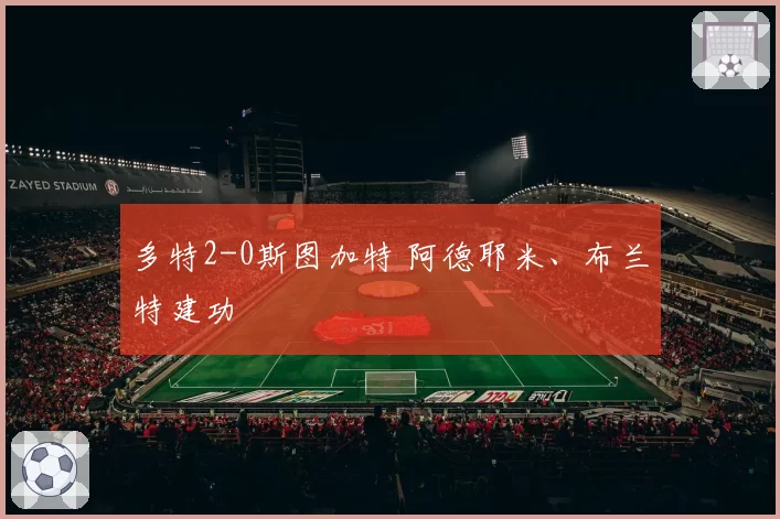 多特2-0斯图加特 阿德耶米、布兰特建功