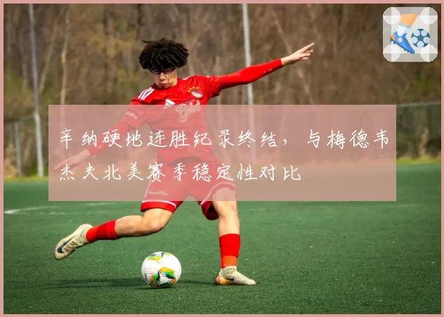 辛纳硬地连胜纪录终结,与梅德韦杰夫北美赛季稳定性对比