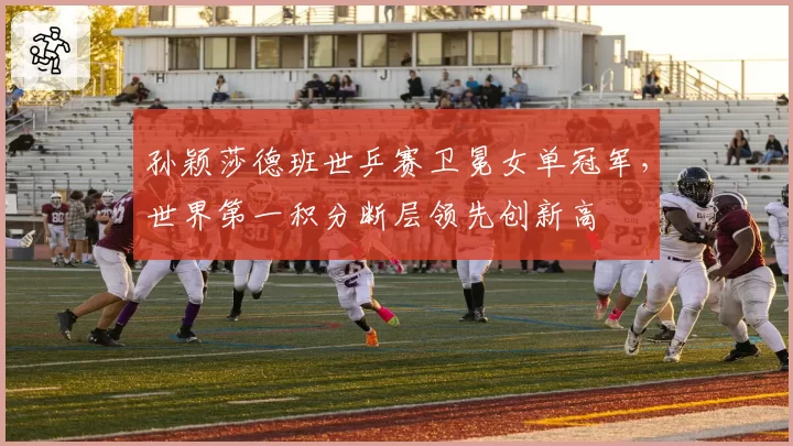 孙颖莎德班世乒赛卫冕女单冠军,世界第一积分断层领先创新高