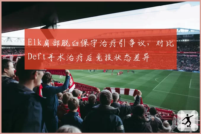 Elk肩部脱臼保守治疗引争议，对比Deft手术治疗后竞技状态差异