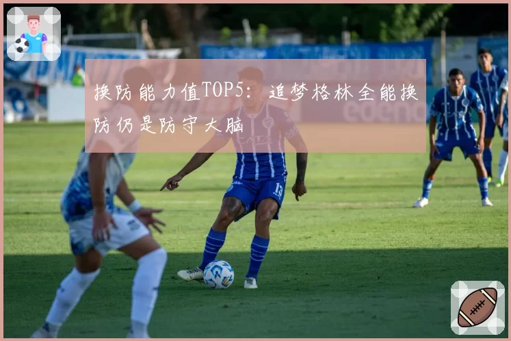 换防能力值TOP5：追梦格林全能换防仍是防守大脑