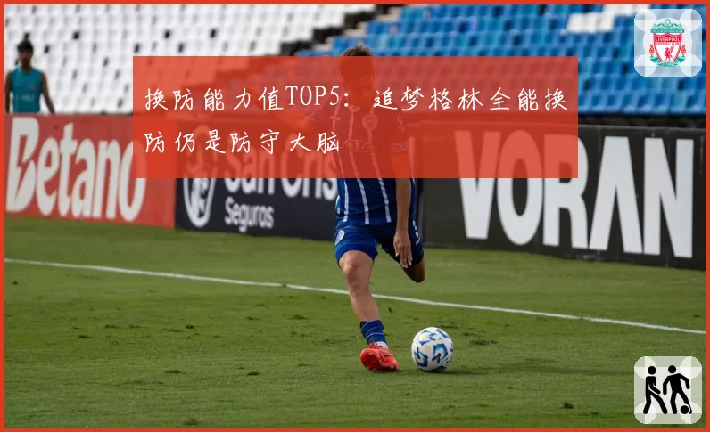 换防能力值TOP5：追梦格林全能换防仍是防守大脑