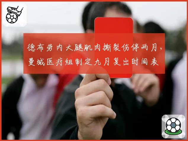 德布劳内大腿肌肉撕裂伤停两月，曼城医疗组制定九月复出时间表