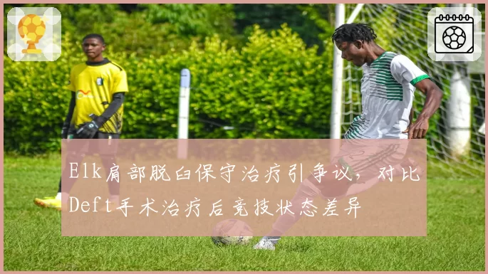 Elk肩部脱臼保守治疗引争议，对比Deft手术治疗后竞技状态差异
