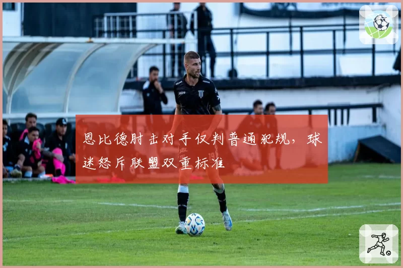 恩比德肘击对手仅判普通犯规，球迷怒斥联盟双重标准