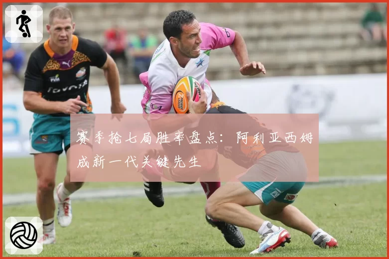 赛季抢七局胜率盘点：阿利亚西姆成新一代关键先生