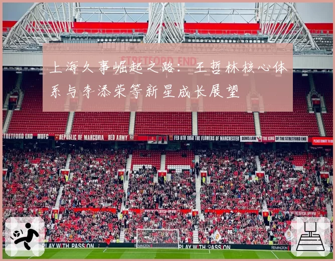 上海久事崛起之路：王哲林核心体系与李添荣等新星成长展望