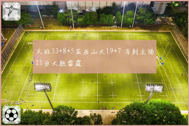 文班33+8+5亚历山大19+7 马刺主场21分大胜雷霆