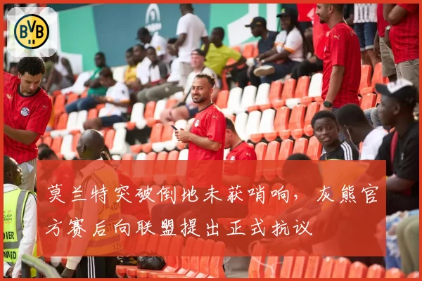 莫兰特突破倒地未获哨响，灰熊官方赛后向联盟提出正式抗议