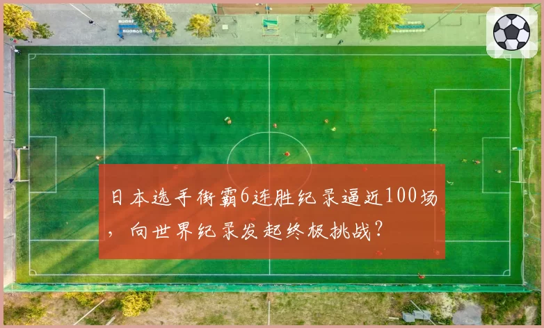 日本选手街霸6连胜纪录逼近100场，向世界纪录发起终极挑战？