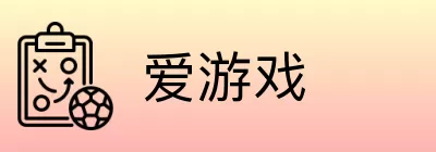 爱游戏 Logo
